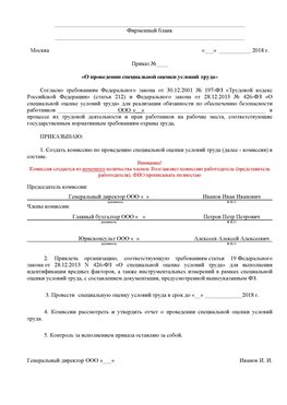 Пример приказа «О проведении специальной оценки условий труда Мариинск Аттестация рабочих мест